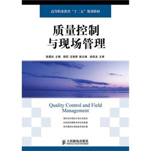 质量控制与现场管理