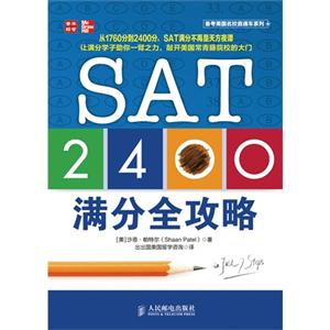 SAT2400满分全攻略