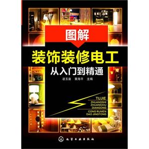 图解装饰装修电工从入门到精通