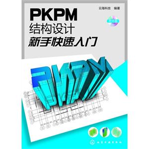 PKPM结构设计新手快速入门-(附光盘)