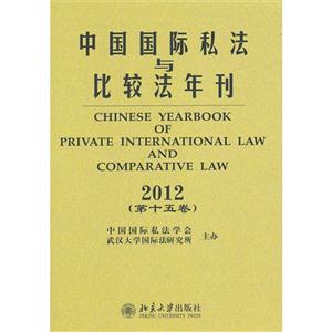 012-中国国际私法与比较法年刊-(第十五卷)"