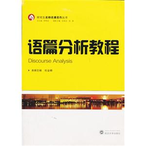 语篇分析教程