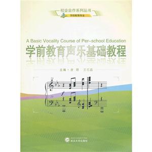学前教育声乐基础教程