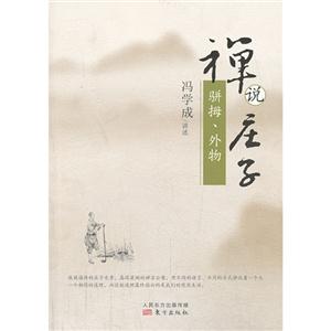 禅说庄子-骈拇.外物