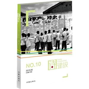 诗建设-NO.10-2013.08(总第十期)