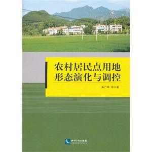 农村居民点用地形态演化与调控
