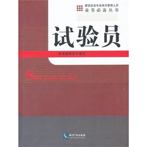 试验员