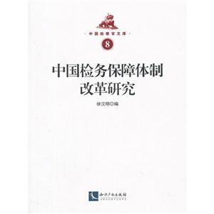 中国检务保障体制改革研究-8