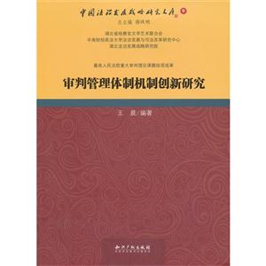 审判管理体制机制创新研究-中国法治发展战略研究文库-9