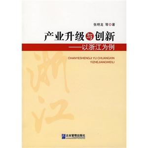 产业升级与创新-以浙江为例