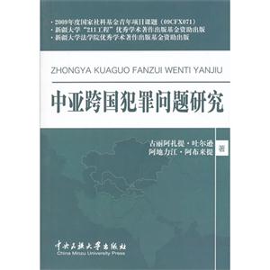 中亚跨国犯罪问题研究