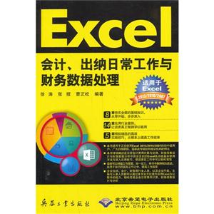 Execl会计.出纳日常工作与财务数据处理-(配1张CD光盘)