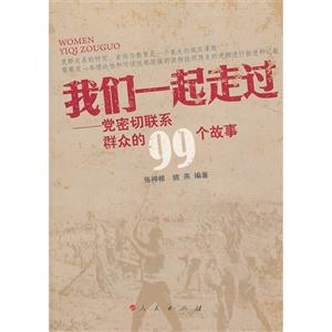 我们一起走过-党密切联系群众的99个故事