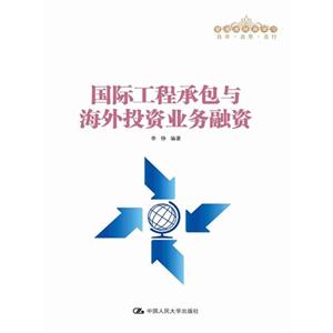 国际工程承包与海外投资业务融资