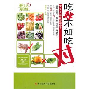 吃好不如吃对-常见食物配伍宜忌