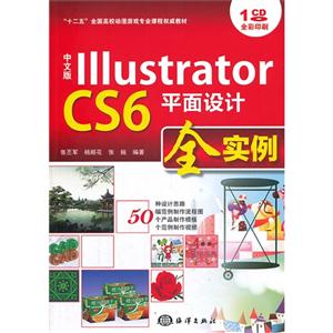 Illustrator CS6平面设计全实例-中文版-(含1CD)