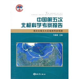 中国第五次北极科学考察报告-首次北极五大区域准同步观测