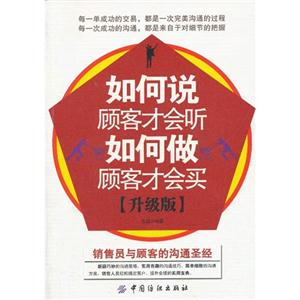 如何说顾客才会听.如何做顾客才会买-(升级版)