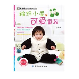 编织小屋之可爱童装-附赠高清教学视频密码卡