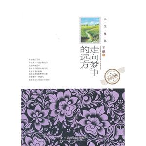 走向梦中的远方-人生漫品