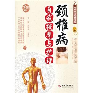 颈椎病自我按摩与护理-全图解