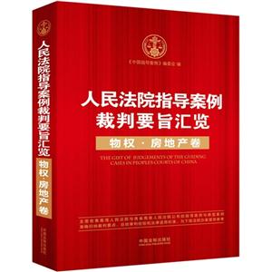 物权.房地产卷-人民法院指导案例裁判要旨汇览