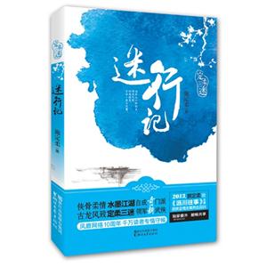 迷行记-定柔三迷