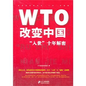 WTO改变中国入世十年解密