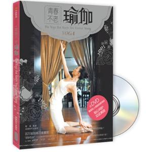 青春不老瑜伽-附DVD