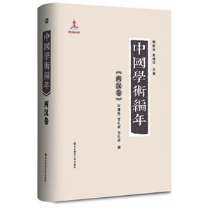 两汉卷-中国学术编年