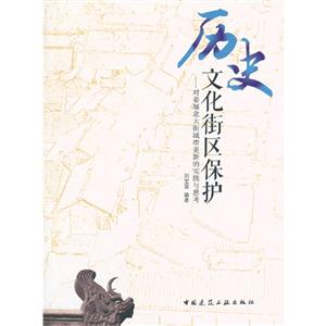 历史文化街区保护:对姜堰北大街城市更新的实践与思考