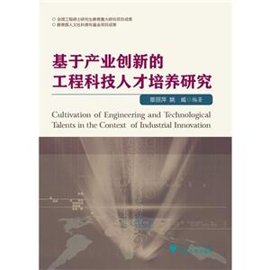 基于产业创新的工程科技人才培养研究