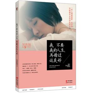 吴淡如－我不要我的人生,再错过这美好