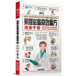 家庭必备奇效偏方速查手册