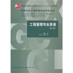 工程管理专业英语