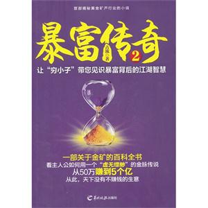 暴富传奇:2:绝地反击