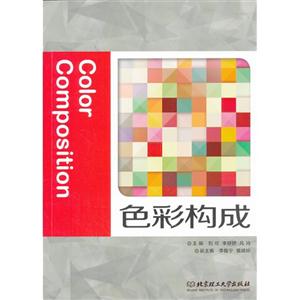 色彩构成