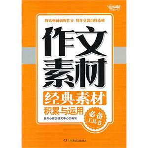 經(jīng)典素材積累與運用-作文素材