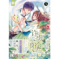 许你一米阳光\/冰瑟 著 著\/湖南少儿出版社