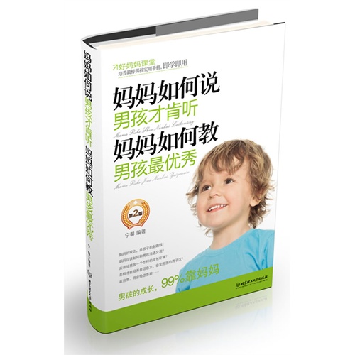 妈妈如何说男孩才肯听 妈妈如何教男孩最优秀