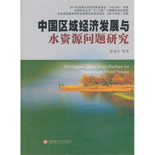 中国区域经济发展与水资源问题研究