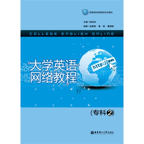 大学英语网络教程:2:专科