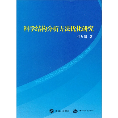 科学结构分析方法优化研究