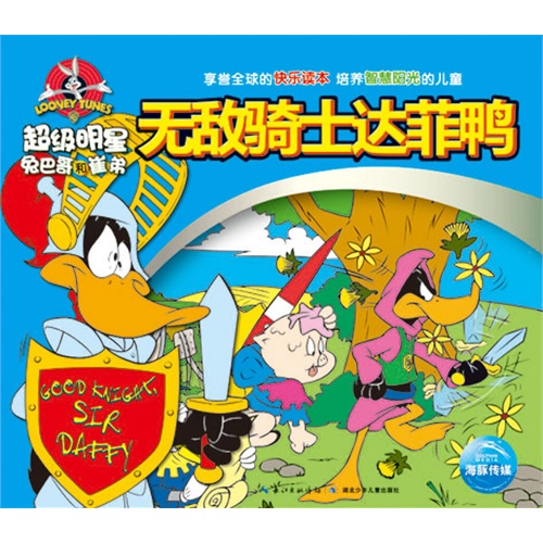 超级明星兔八哥和崔弟 无敌骑士达菲鸭