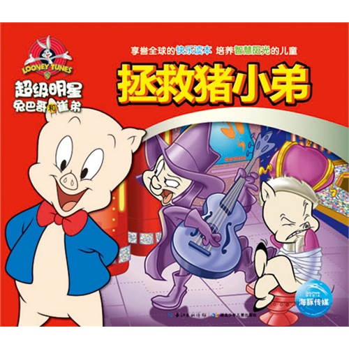 超级明星兔八哥和崔弟 拯救猪小弟