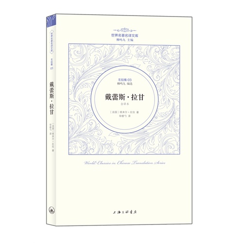 世界名著名译文库 左拉集03-戴蕾斯·拉甘(全译本)