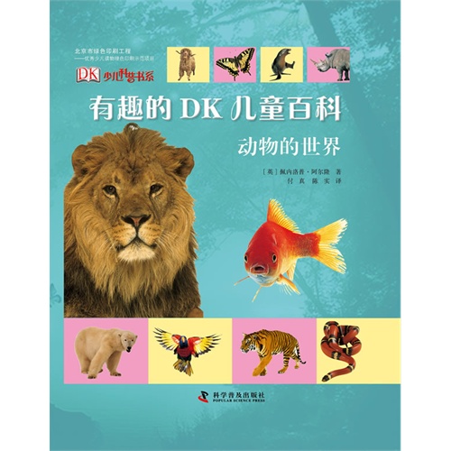 动物的世界-有趣的DK儿童百科