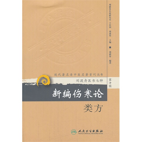 新编伤寒论类方-刘渡舟医书七种-第十辑》【价格目录书评正版】_中图网