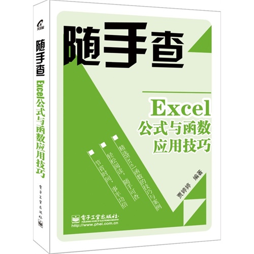 Excel公式与函数应用技巧-随手查