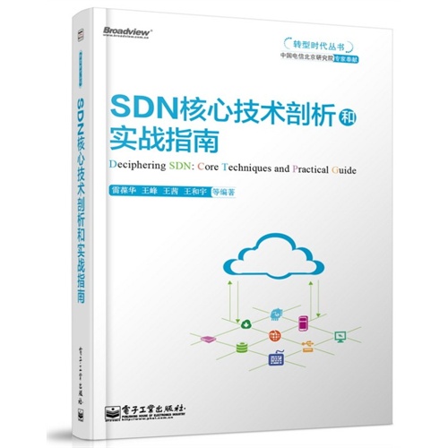 SDN核心技术剖析和实战指南